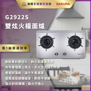 G2922S 雙灶燃氣面爐，銀色不鏽鋼設計，雙灶具與獨立控火旋鈕，背景為現代廚房，包含中文特點文字說明