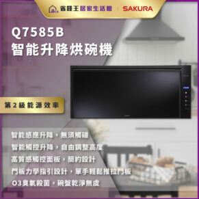 Q7585B智能升降烤箱的黑色嵌入式機身，右側為控制面板，背景為現代廚房，金色旗幟展示品牌和促銷信息。
