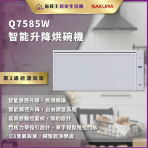 廣告海報：SAKURA Q7585W 智能升降烤碗機，強調高能效與智能升降與觸控面板，背景為現代廚房場景