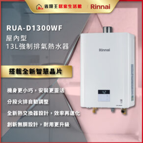 Rinnai RU-A-D1300WF indoor 13L gas water heater on an advertisement with a gold banner and Chinese feature text.