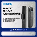 Philips EasyKey 702-FVP smart door lock ad with two black keyless locks on a circuit-pattern backdrop and Chinese feature bullets.