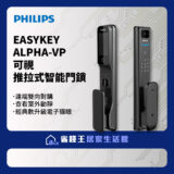 Philips EasyKey Alpha-VP smart door lock ad with two black electronic locks on a circuit-pattern background; Philips logo and Chinese specs.