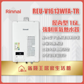 Promotional banner for Rinnai REU-V1613WFA-TR indoor tankless water heater (white unit with control panel)