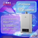 Promotional poster for JT-H120A 12L digital temperature-controlled water heater with a gray unit on a neon blue background.",