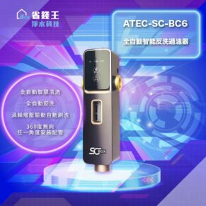 Product shot of the ATEC-SC-BC6 automatic intelligent backwash water filter displayed on a neon blue background with feature text in Chinese. (Shows a tall black filter unit with a digital control panel and USB-like port.)