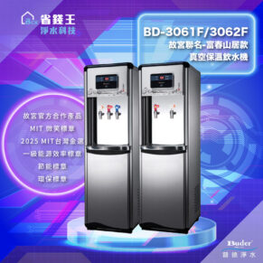 Promotional banner showing two stainless steel water dispensers side by side, model BD-3061F/3062F, against a blue-purple tech background with Chinese text and logos in the corners.