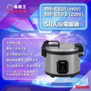 廣告海報：Rinnai RR-E501/502 50人份電鍋，鋼不鏽外殼，顯示110V/220V電壓選項。