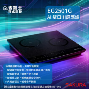Dual-burner black induction cooktop with front control panel; model EG2501G AI 雙口IH感應爐, branded SAKURA, set against a neon blue/purple background.