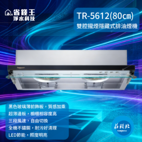 Banner advertising the TR-5612(80cm) dual-chamber concealed range hood with a blue neon background and Chinese text.