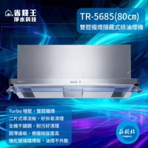 Advertising image of a silver 80 cm wall-mounted range hood, model TR-5685; blue tech-style background with Chinese text highlighting turbo boost and dual-chamber concealed exhaust features.