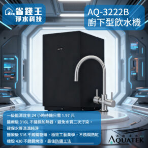 AQ-3222B under-counter drinking water machine with a chrome faucet in a futuristic lab-kitchen setting; blue promo banners grace the image.