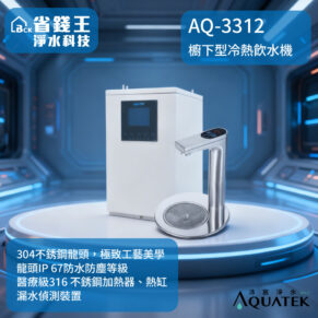 AQ-3312 water purification unit with a modern chrome faucet on a display platform; Aquatek branding visible.