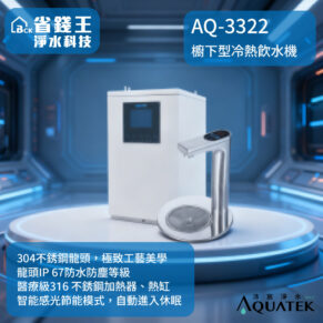 AQ-3322 冷熱飲水機在未來感舞台上展示，白色機身與圓形出水裝置突出其現代設計。視覺上強調產品名稱與科技感。