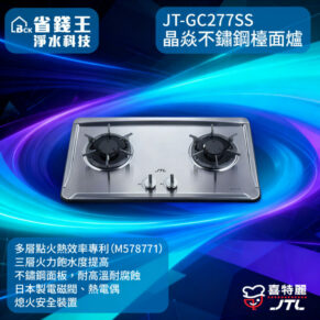 Stainless steel two-burner gas stove with two front knobs, model JT-GC277SS, shown on a blue promotional banner with Chinese text.