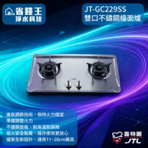Two-burner stainless steel gas stove with front control knobs, model JT-GC229SS.