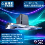 Concealed-duct, ceiling-mounted range hood in brushed stainless steel with a vertical chimney for kitchen ventilation (JT-1831M/L).