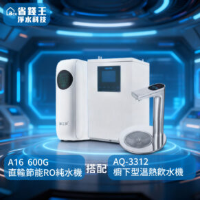 White direct-flow RO pure water machine (A16 600G) shown with an under-counter hot water dispenser (AQ-3312) in a high-tech blue setting; image includes overlay text with model names.