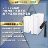 UR-3902AW Premier 濾水機全套，白色機組與遙控器，置於藍色背景的廣告橫幅。停留在家用濾水解決方案上。