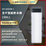UP-8303W-1 全戶智能軟水機（30L）橫幅廣告，右側為白色立式機身，左側列出功能與特點：連續流量異常警示、可調軟化度、高效樹脂、全自動再生，省鹽又省水。