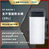 UP-8302W-1 全戶智能軟水機(20L),用於軟化水質並減少水垢。