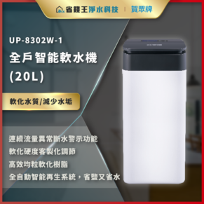 UP-8302W-1 全戶智能軟水機（20L），用於軟化水質並減少水垢。