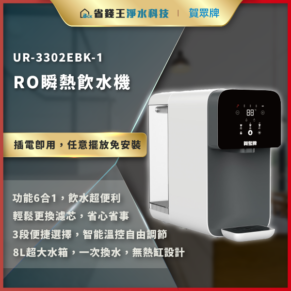 UR-3302EBK-1 即熱 RO 飲水機，白色機身放在廚房，8L 大水箱，插電即用，具 6 合 1 的多功能。