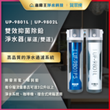 雙效淨水器濾芯系統,型號 UP-9801L 與 UP-9802L,兩道過濾設計。現場展示兩支UF-980系列濾芯。