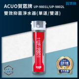 Promotional poster for ACUO UP-9801L/UP-9802L dual-channel antibacterial water purifier, featuring a red filter cartridge at center and SGS badge.