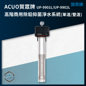 ACUO commercial water purification system UP-9901L/UP-9902L with gauge on top and a vertical filter cartridge against a blue diagonal background.