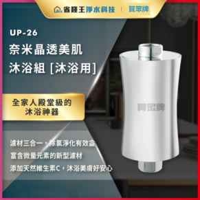 UP-26 奈米晶透美肌沐浴組，白色濾水裝置，三合一濾材去氯淨化，含微量元素與維生素C，適合全家使用的沐浴神器
