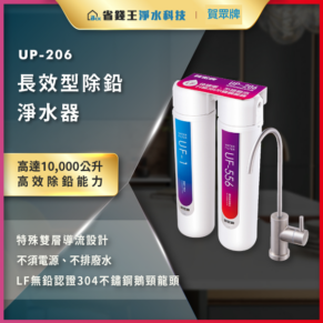 UP-206長效型除鹽淨水器雙濾芯組合與廚房水龍頭的產品廣告圖。