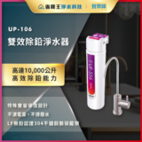 UP-106高效除鉛濾水器安裝於水龍頭的廣告海報，突出高效除鉛能力（可達10,000公升）與說明字樣。