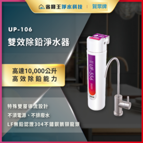 UP-106高效除鉛濾水器安裝於水龍頭的廣告海報，突出高效除鉛能力（可達10,000公升）與說明字樣。