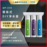 Three-filter DIY water purifier (UP-310) with green, purple, and blue cartridges mounted on a white housing in a modern kitchen setting  — removes impurities and hardness with a DIY filtration kit