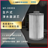 UF-200SS 全戶式濾芯，展示高密度PP濾材與微孔結構的家用淨水系統配件。