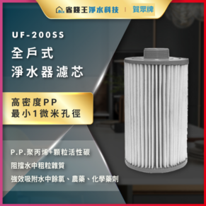 UF-200SS 全戶式濾芯，展示高密度PP濾材與微孔結構的家用淨水系統配件。