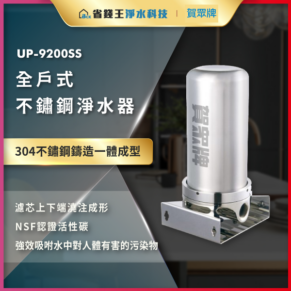 UP-9200SS全戶式不锈钢净水器，银色竖立设备，304不锈钢一体成型，带底座夹具的商业广告图。2. UP-9200SS不锈钢净水器，304材质一体成型，适合家庭/商用场景。3. 商用不锈钢净水器广告：型号UP-9200SS，304不锈钢一体成型，强调耐用性。4. 产品宣传图，UP-9200SS不锈钢净水器，304材质、一体成型设计，带安装底座。