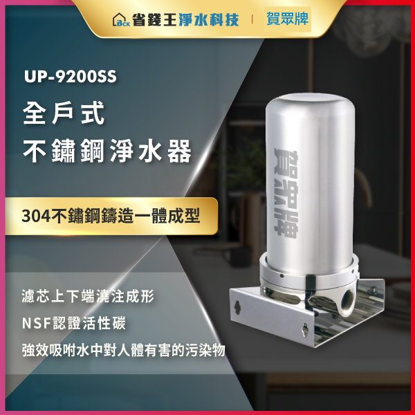 UP-9200SS全戶式不锈钢净水器,银色竖立设备,304不锈钢一体成型,带底座夹具的商业广告图。2. UP-9200SS不锈钢净水器,304材质一体成型,适合家庭/商用场景。3. 商用不锈钢净水器广告:型号UP-9200SS,304不锈钢一体成型,强调耐用性。4. 产品宣传图,UP-9200SS不锈钢净水器,304材质、一体成型设计,带安装底座。