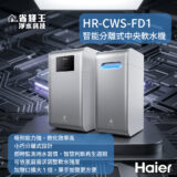 Haier HR-CWS-FD1 smart dual central water purifier on display, with blue product label and Chinese text in background.