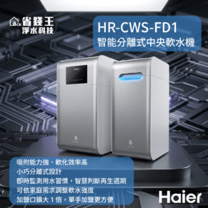 Haier HR-CWS-FD1 smart dual central water purifier on display, with blue product label and Chinese text in background.
