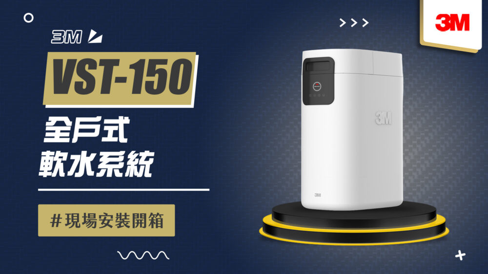 3M VST-150 whole-house water softening system on a platform, with 3M logos and Chinese text promotional design.