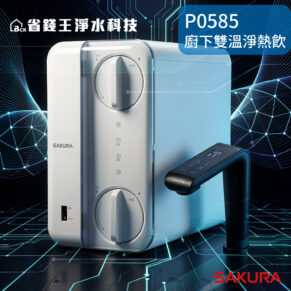 Sakura P0585 kitchen water purifier with dual-temperature filtration faucet; white/blue unit with front control dials.