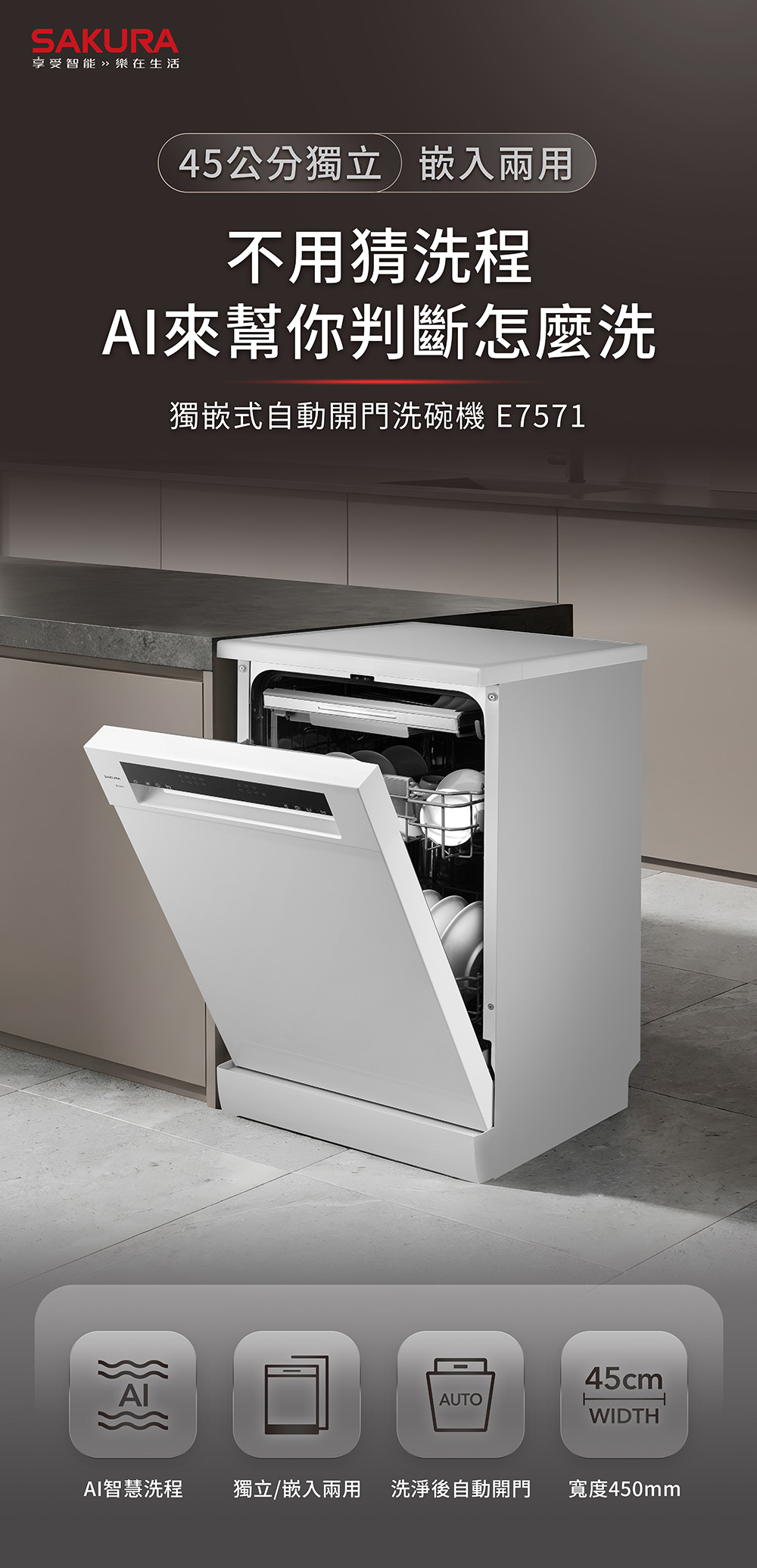 廣告式圖像：展示45公分獨立/嵌入兩用洗碗機，正面開門，突出AI智慧洗程功能。