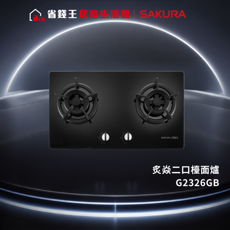 Two-burner gas cooktop by Sakura with control knobs, model G2326GB, set against a futuristic background and logo in red and white (Chinese text).