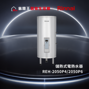 【免費申請補助】【省錢王-詢問打7折起】林內 Rinnai REH-2050P4/2050P6 儲熱式電熱水器 REH2050P4/2050P6