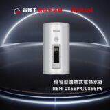 Rinnai tank-type water heater on a dark stage with glowing arc backdrop; model REH-0856P4/0856P6 and Chinese branding text visible above.