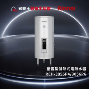 【省錢王-免費申請補助】林內 Rinnai REH-3056P4/3056P6 倍容型儲熱式電熱水器 REH3056P4/3056P6【全省安裝】