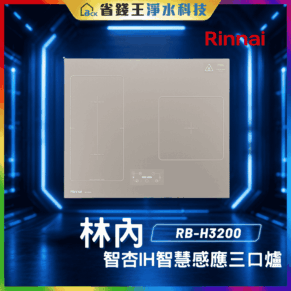 【免費申請補助】【詢問85折起】林內 Rinnai RBH3200 智杏IH智慧感應三口爐 RB-H3200