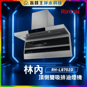 【免費申請補助】【省錢王-詢問享優惠】林內 Rinnai  RHL9702D頂側雙吸排油煙機 RH-L9702D