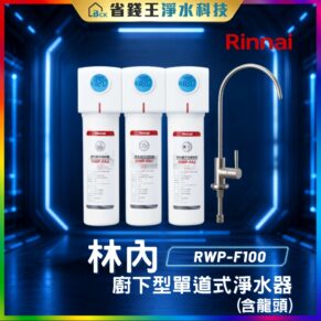 【免費申請補助】【詢問85折起】林內 Rinnai RWP-F100 廚下型單道式淨水器 (含龍頭) RWPF100